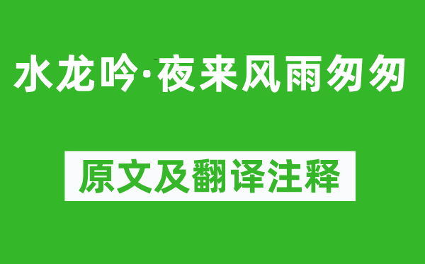 程垓《水龍吟·夜來風(fēng)雨匆匆》原文及翻譯注釋,詩意解釋