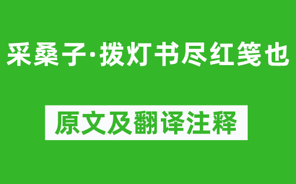 納蘭性德《采桑子·撥燈書盡紅箋也》原文及翻譯注釋,詩(shī)意解釋