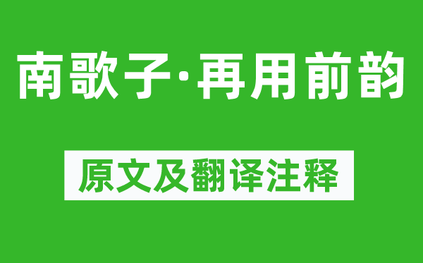 蘇軾《南歌子·再用前韻》原文及翻譯注釋,詩意解釋