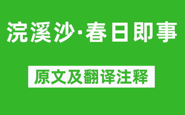 劉辰翁《浣溪沙·春日即事》原文及翻譯注釋,詩(shī)意解釋