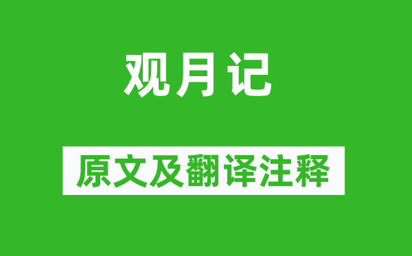 張孝祥《觀月記》原文及翻譯注釋,詩意解釋