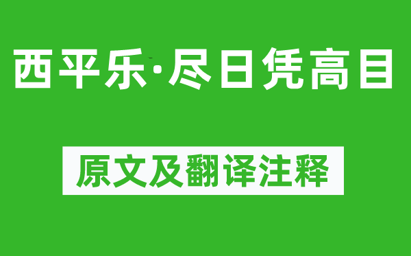 柳永《西平樂(lè)·盡日憑高目》原文及翻譯注釋,詩(shī)意解釋