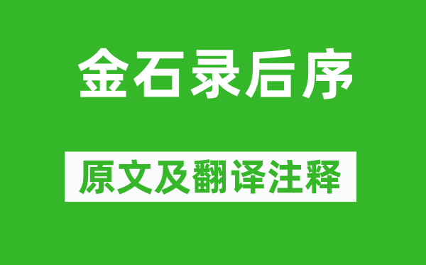 李清照《金石錄后序》原文及翻譯注釋,詩意解釋