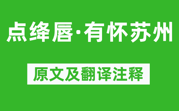 吳文英《點(diǎn)絳唇·有懷蘇州》原文及翻譯注釋,詩意解釋