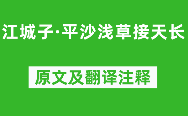 李好古《江城子·平沙淺草接天長》原文及翻譯注釋,詩意解釋