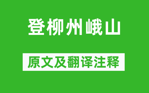 柳宗元《登柳州峨山》原文及翻譯注釋,詩(shī)意解釋