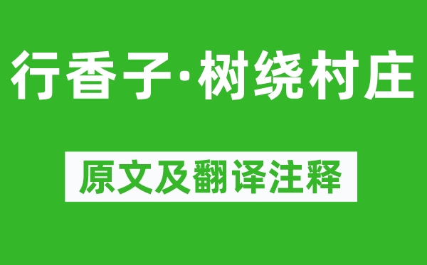 秦觀《行香子·樹繞村莊》原文及翻譯注釋,詩(shī)意解釋