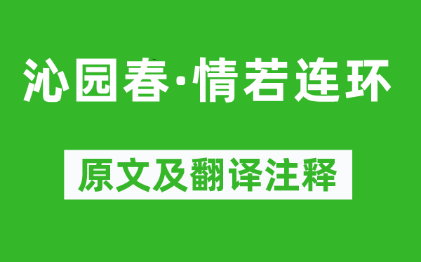 蘇軾《沁園春·情若連環(huán)》原文及翻譯注釋,詩意解釋