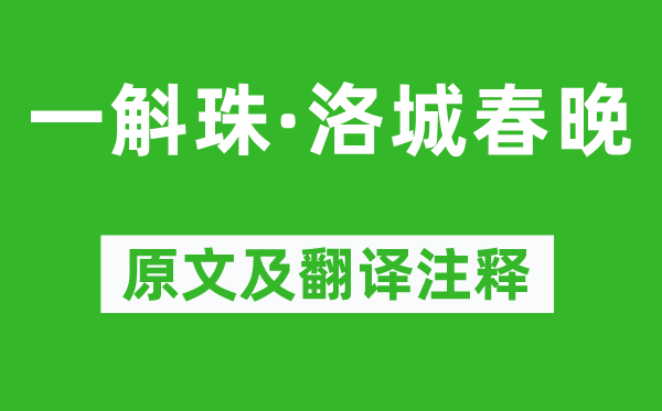 蘇軾《一斛珠·洛城春晚》原文及翻譯注釋,詩意解釋