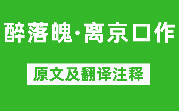 蘇軾《醉落魄·離京口作》原文及翻譯注釋,詩(shī)意解釋