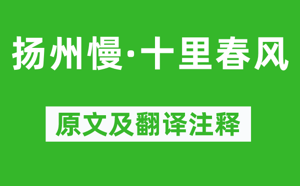 趙以夫《揚州慢·十里春風(fēng)》原文及翻譯注釋,詩意解釋