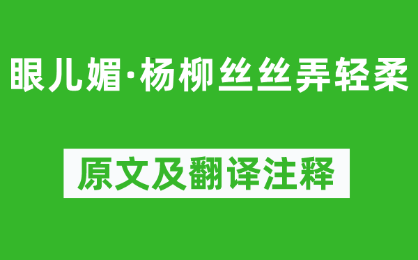 王雱《眼兒媚·楊柳絲絲弄輕柔》原文及翻譯注釋,詩(shī)意解釋