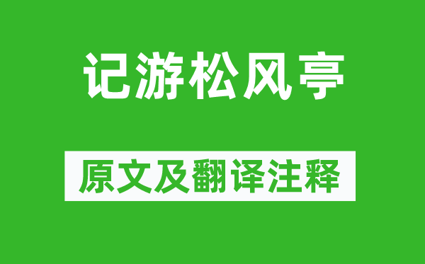蘇軾《記游松風(fēng)亭》原文及翻譯注釋,詩(shī)意解釋
