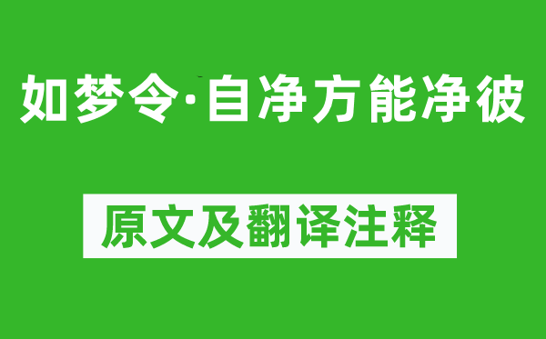 蘇軾《如夢(mèng)令·自凈方能凈彼》原文及翻譯注釋,詩(shī)意解釋