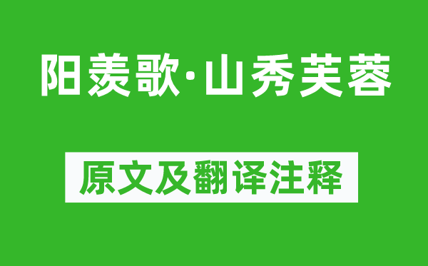 賀鑄《陽羨歌·山秀芙蓉》原文及翻譯注釋,詩意解釋