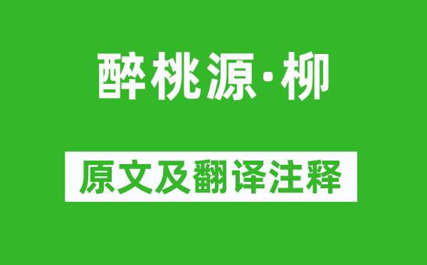 翁元龍《醉桃源·柳》原文及翻譯注釋,詩意解釋