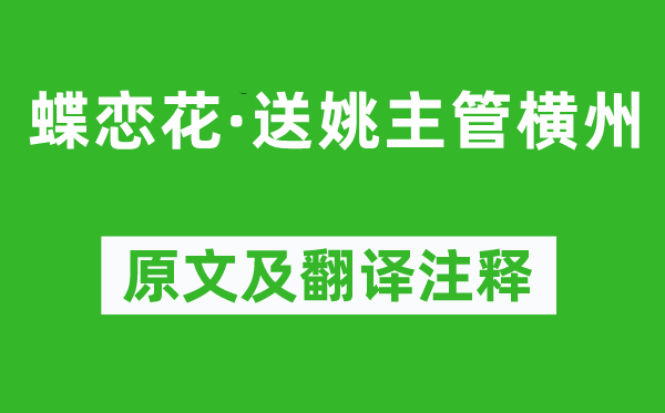 張孝祥《蝶戀花·送姚主管橫州》原文及翻譯注釋,詩意解釋