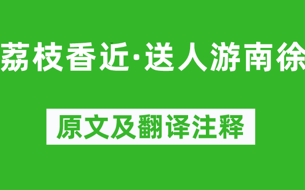 吳文英《荔枝香近·送人游南徐》原文及翻譯注釋,詩意解釋