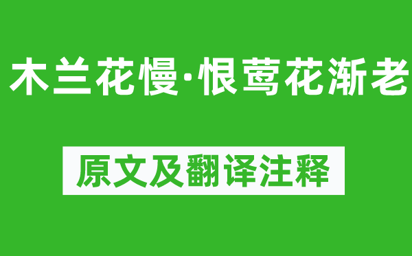 萬俟詠《木蘭花慢·恨鶯花漸老》原文及翻譯注釋,詩意解釋
