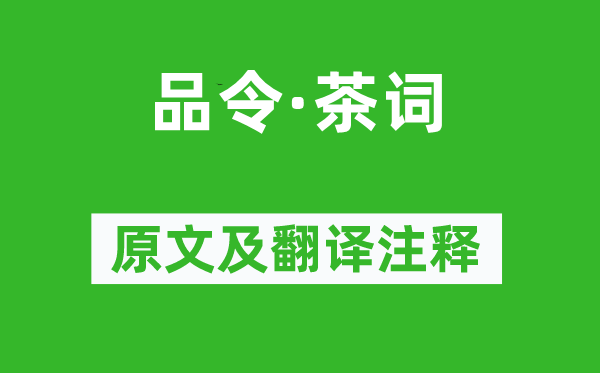 黃庭堅(jiān)《品令·茶詞》原文及翻譯注釋,詩意解釋