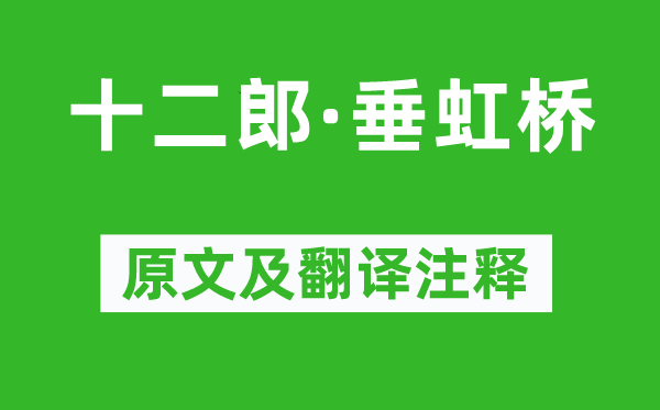 吳文英《十二郎·垂虹橋》原文及翻譯注釋,詩意解釋