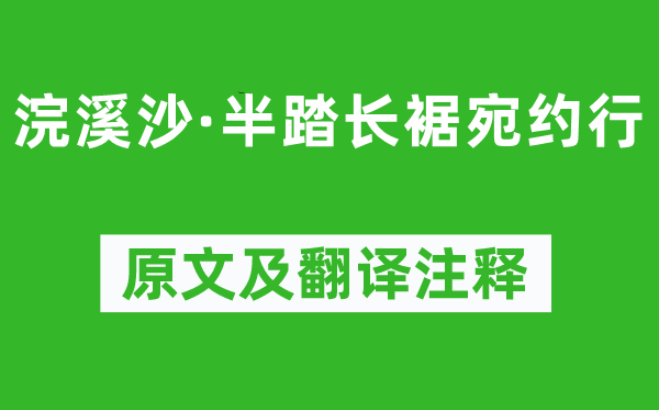 孫光憲《浣溪沙·半踏長裾宛約行》原文及翻譯注釋,詩意解釋