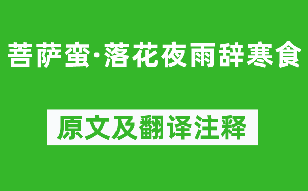 吳文英《菩薩蠻·落花夜雨辭寒食》原文及翻譯注釋,詩意解釋