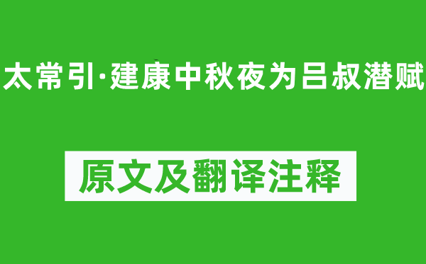 辛棄疾《太常引·建康中秋夜為呂叔潛賦》原文及翻譯注釋,詩意解釋