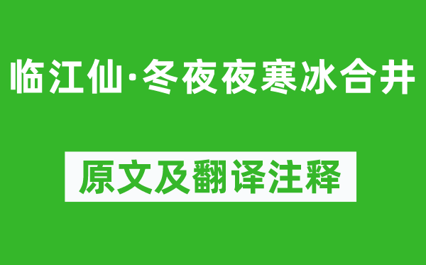 蘇軾《臨江仙·冬夜夜寒冰合井》原文及翻譯注釋,詩意解釋