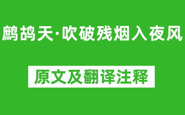 柳永《鷓鴣天·吹破殘煙入夜風(fēng)》原文及翻譯注釋,詩意解釋