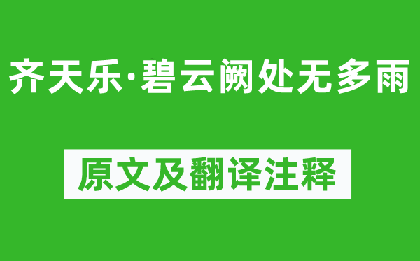 高觀國《齊天樂·碧云闕處無多雨》原文及翻譯注釋,詩意解釋