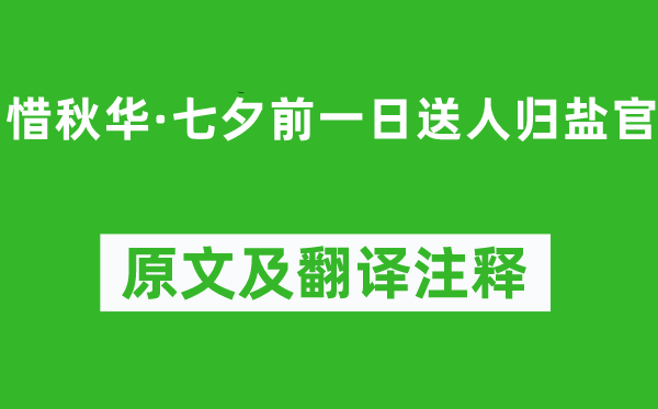吳文英《惜秋華·七夕前一日送人歸鹽官》原文及翻譯注釋,詩(shī)意解釋