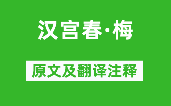 晁沖之《漢宮春·梅》原文及翻譯注釋,詩意解釋