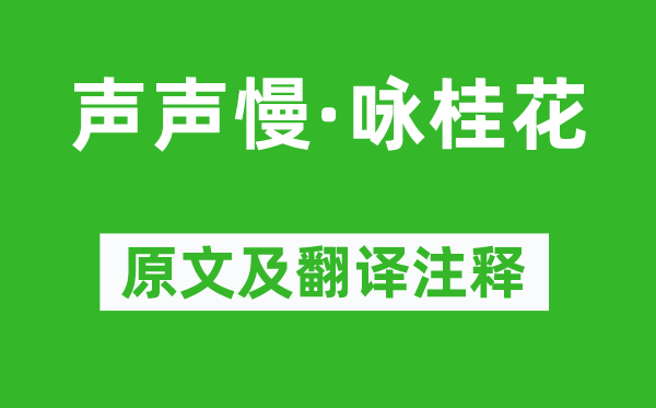 吳文英《聲聲慢·詠桂花》原文及翻譯注釋,詩意解釋