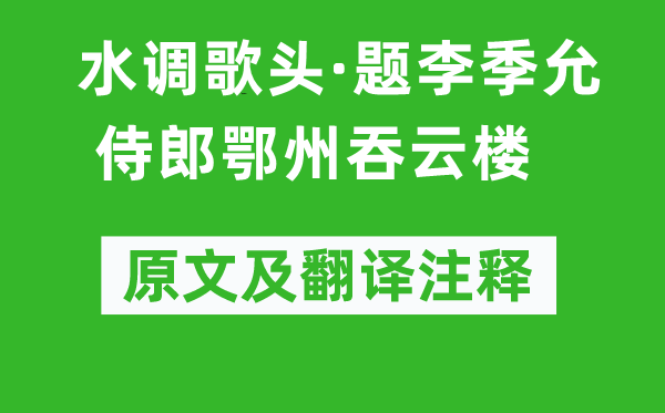 戴復(fù)古《水調(diào)歌頭·題李季允侍郎鄂州吞云樓》原文及翻譯注釋,詩意解釋