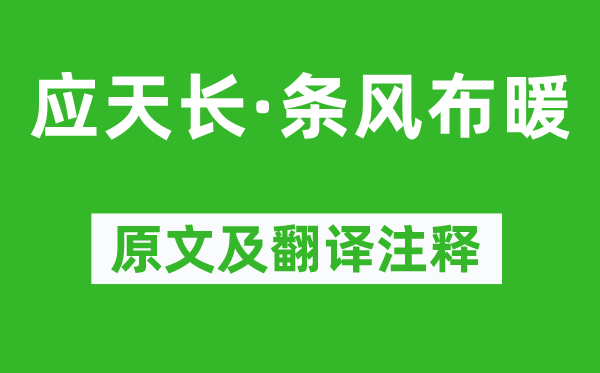 周邦彥《應天長·條風布暖》原文及翻譯注釋,詩意解釋