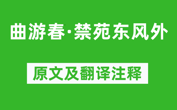 周密《曲游春·禁苑東風(fēng)外》原文及翻譯注釋,詩(shī)意解釋