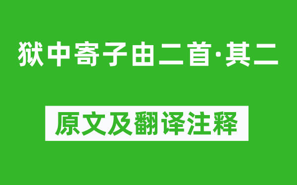 蘇軾《獄中寄子由二首·其二》原文及翻譯注釋,詩(shī)意解釋