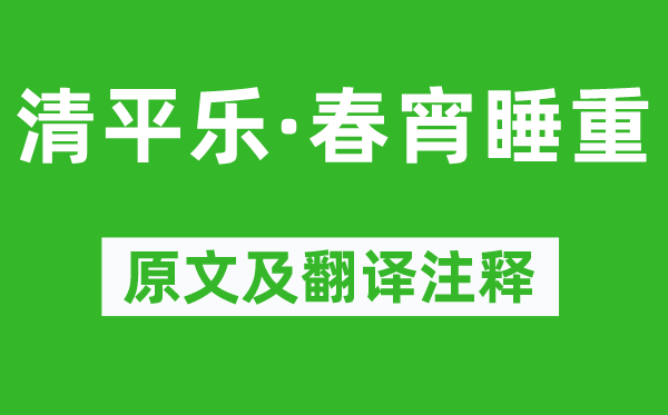 辛棄疾《清平樂(lè)·春宵睡重》原文及翻譯注釋,詩(shī)意解釋
