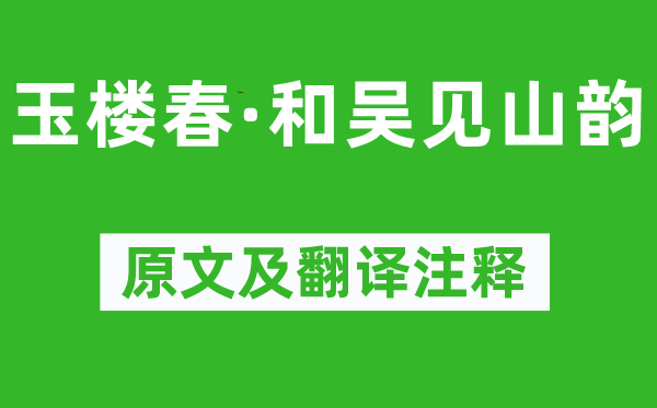 吳文英《玉樓春·和吳見山韻》原文及翻譯注釋,詩意解釋