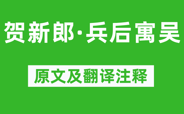 蔣捷《賀新郎·兵后寓吳》原文及翻譯注釋,詩意解釋