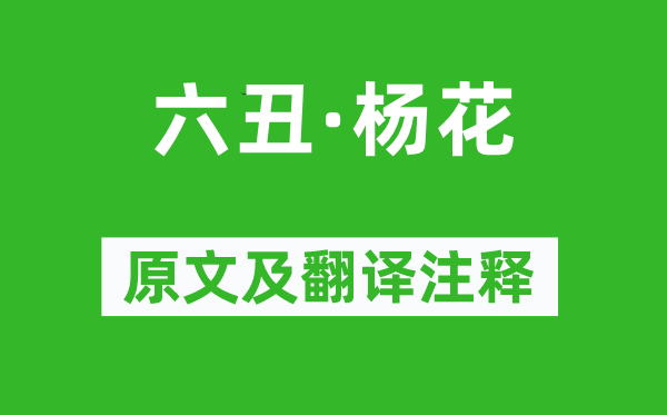 彭元遜《六丑·楊花》原文及翻譯注釋,詩(shī)意解釋