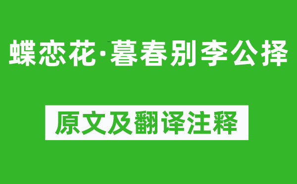 蘇軾《蝶戀花·暮春別李公擇》原文及翻譯注釋,詩意解釋