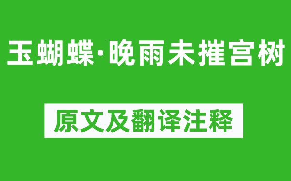 史達(dá)祖《玉蝴蝶·晚雨未摧宮樹》原文及翻譯注釋,詩(shī)意解釋