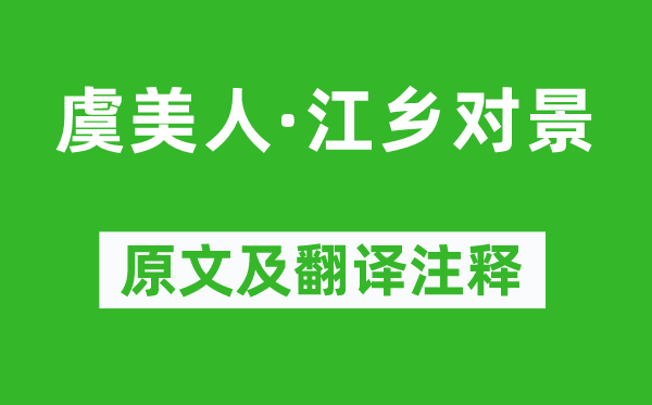 趙長(zhǎng)卿《虞美人·江鄉(xiāng)對(duì)景》原文及翻譯注釋,詩(shī)意解釋