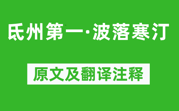 周邦彥《氐州第一·波落寒汀》原文及翻譯注釋,詩意解釋