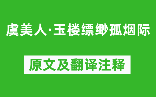 歐陽澈《虞美人·玉樓縹緲孤煙際》原文及翻譯注釋,詩意解釋