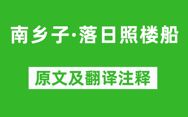 朱熹《南鄉(xiāng)子·落日照樓船》原文及翻譯注釋,詩(shī)意解釋