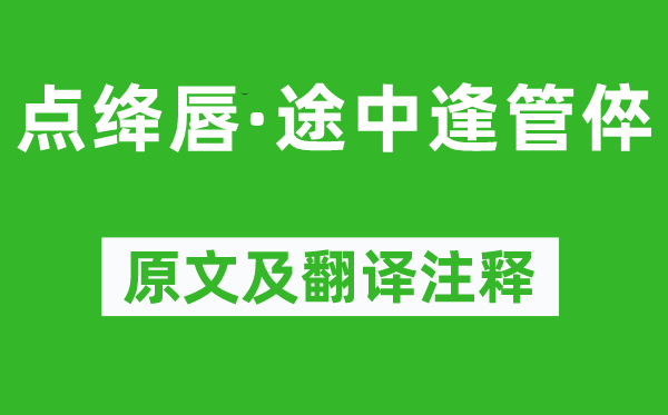 趙彥端《點(diǎn)絳唇·途中逢管倅》原文及翻譯注釋,詩(shī)意解釋