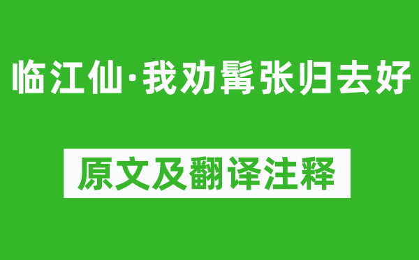 蘇軾《臨江仙·我勸髯張歸去好》原文及翻譯注釋,詩意解釋